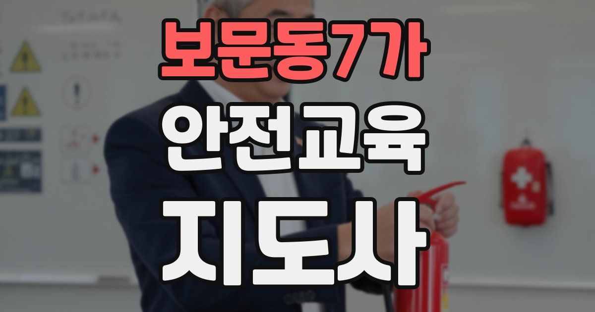보문동7가 안전교육지도사 자격증