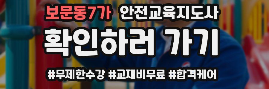 보문동7가 안전교육지도사 자격증