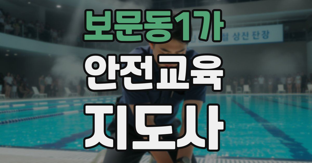 보문동1가 안전교육지도사 자격증