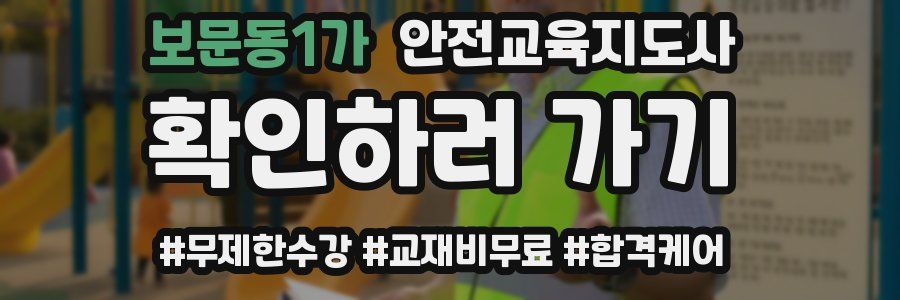 보문동1가 안전교육지도사 자격증