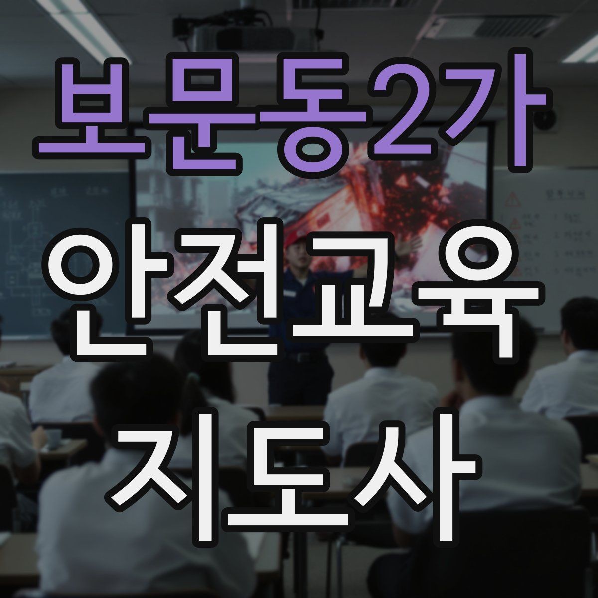 보문동2가 안전교육지도사 자격증 초보자가 준비할 때 주의점