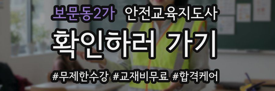 보문동2가 안전교육지도사 자격증