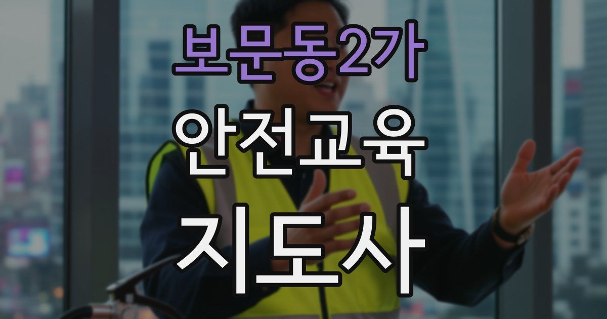 보문동2가 안전교육지도사 자격증