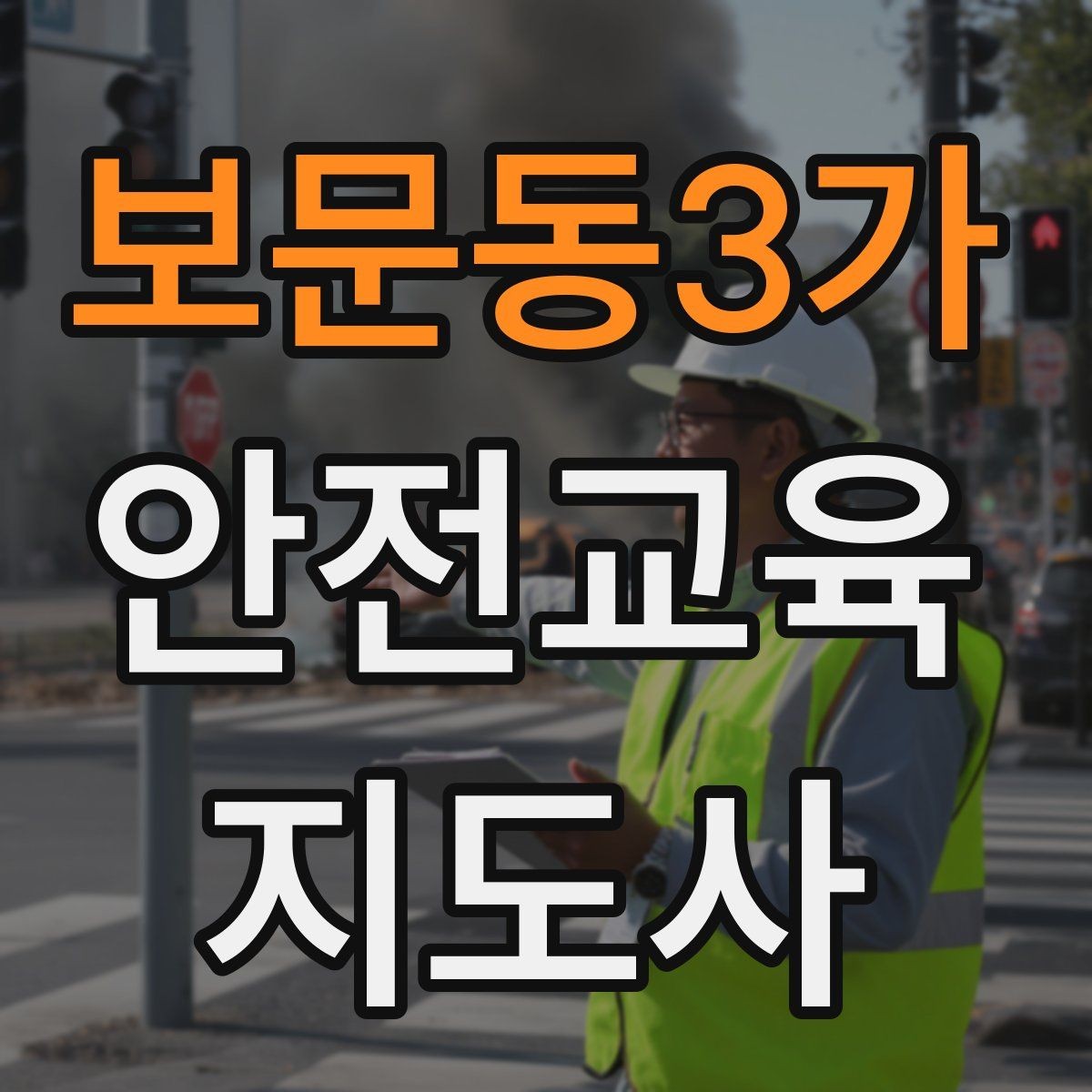 보문동3가 안전교육지도사 자격증 첫 출강 전 꼭 연습해야 할 것