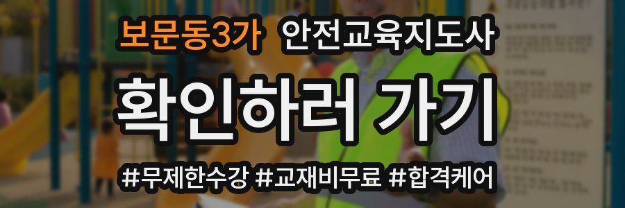 보문동3가 안전교육지도사 자격증