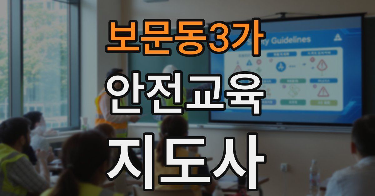 보문동3가 안전교육지도사 자격증