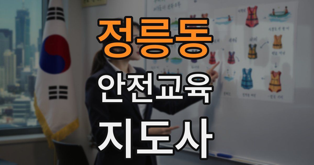 정릉동 안전교육지도사 자격증