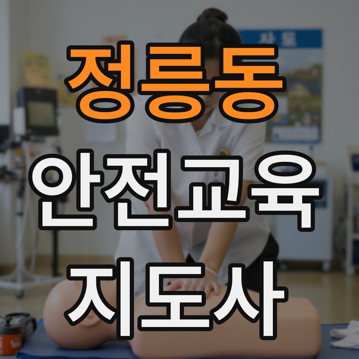 정릉동 안전교육지도사 자격증