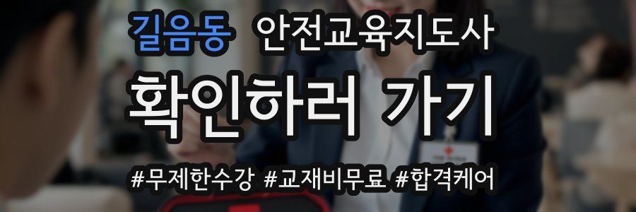 길음동 안전교육지도사 자격증