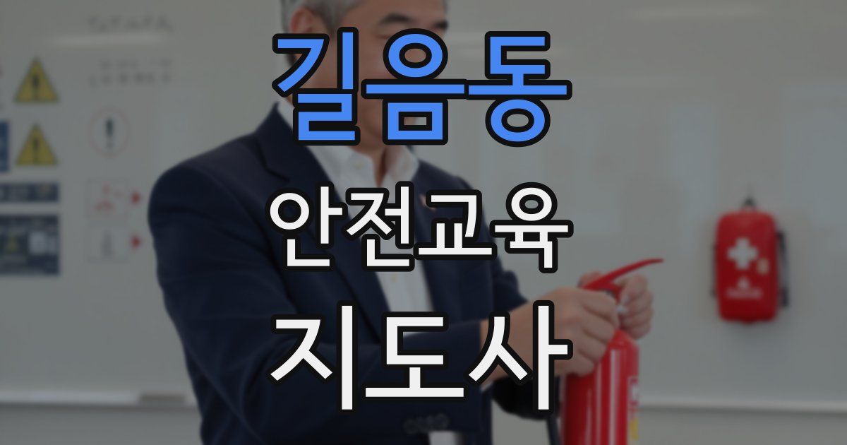 길음동 안전교육지도사 자격증