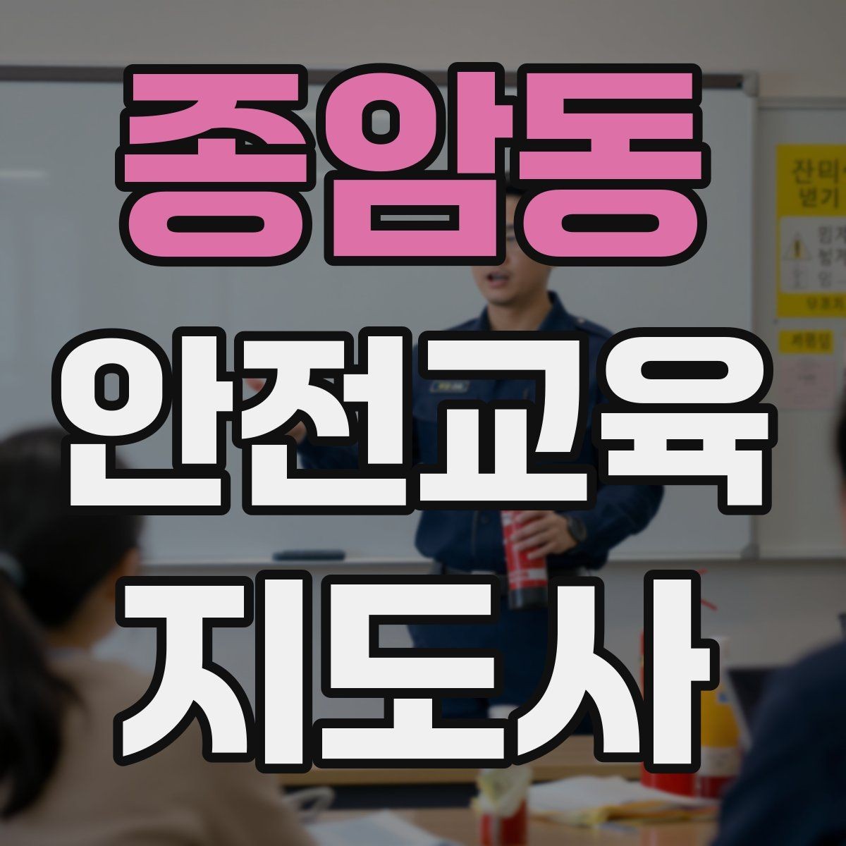 종암동 안전교육지도사 자격증 취득 후 강의 경험 쌓는 방법