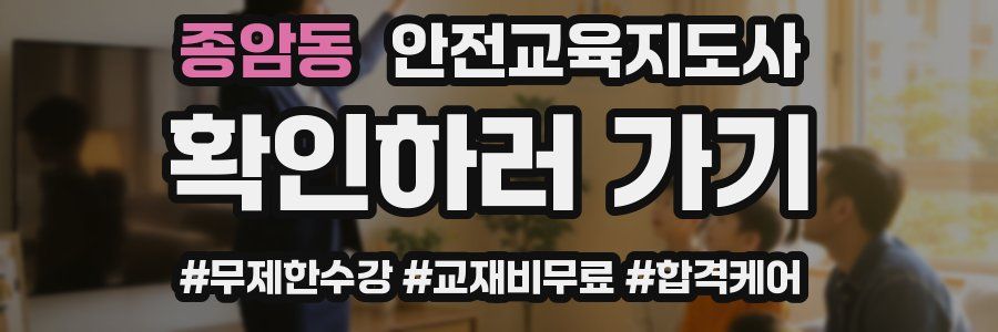 종암동 안전교육지도사 자격증