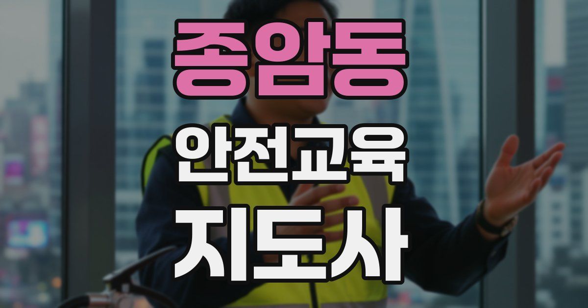 종암동 안전교육지도사 자격증