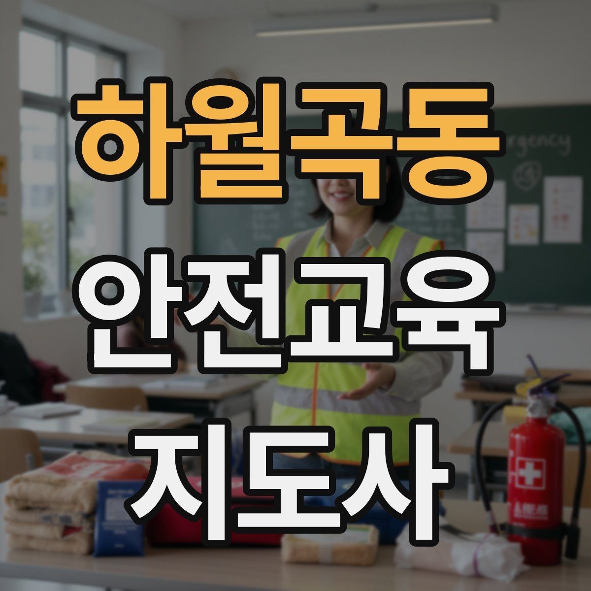 하월곡동 안전교육지도사 자격증 안전교육 강의 준비 방법