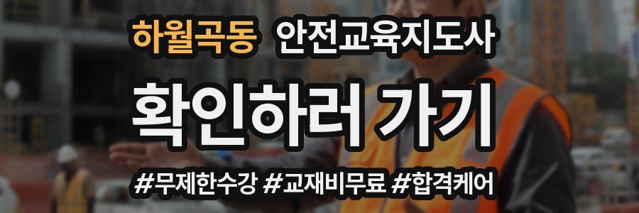 하월곡동 안전교육지도사 자격증