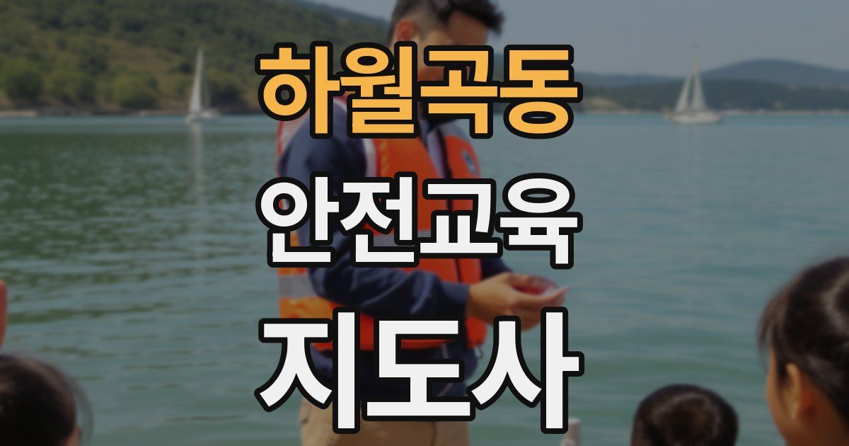 하월곡동 안전교육지도사 자격증
