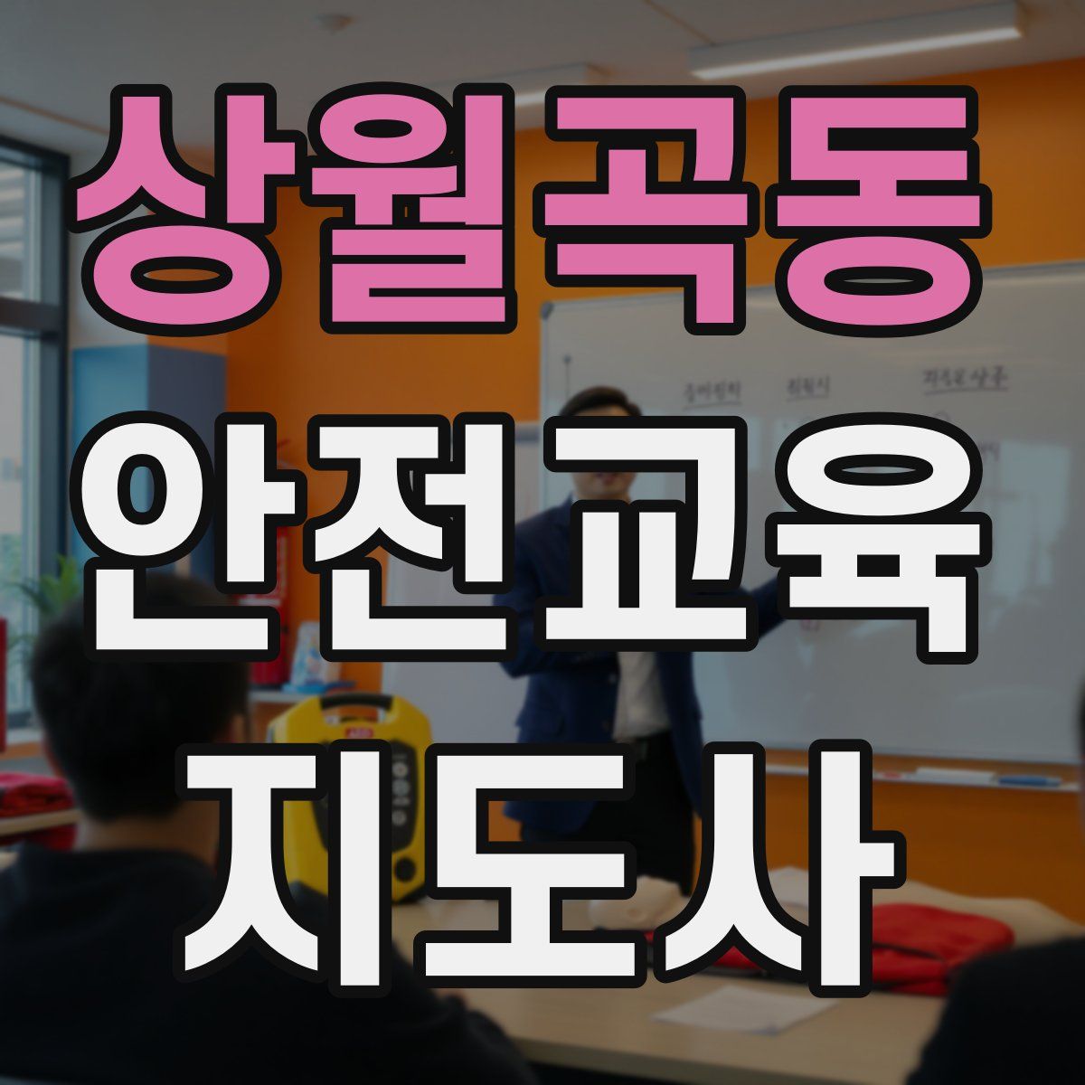 상월곡동 안전교육지도사 자격증