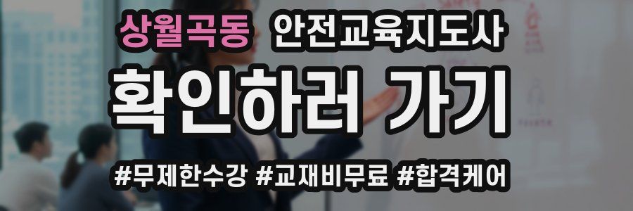 상월곡동 안전교육지도사 자격증