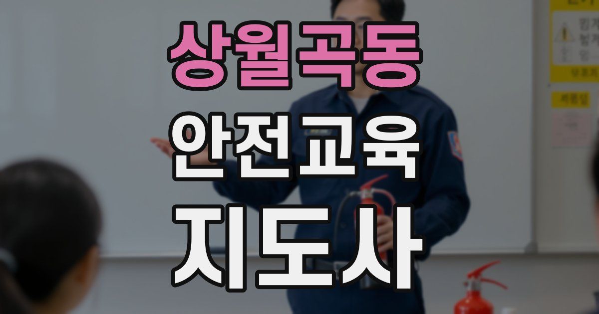상월곡동 안전교육지도사 자격증