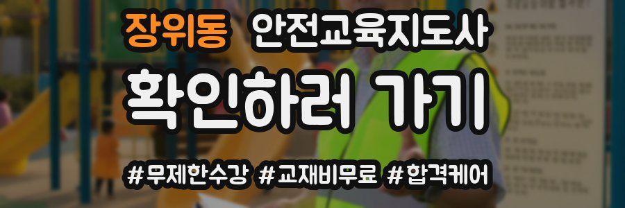 장위동 안전교육지도사 자격증