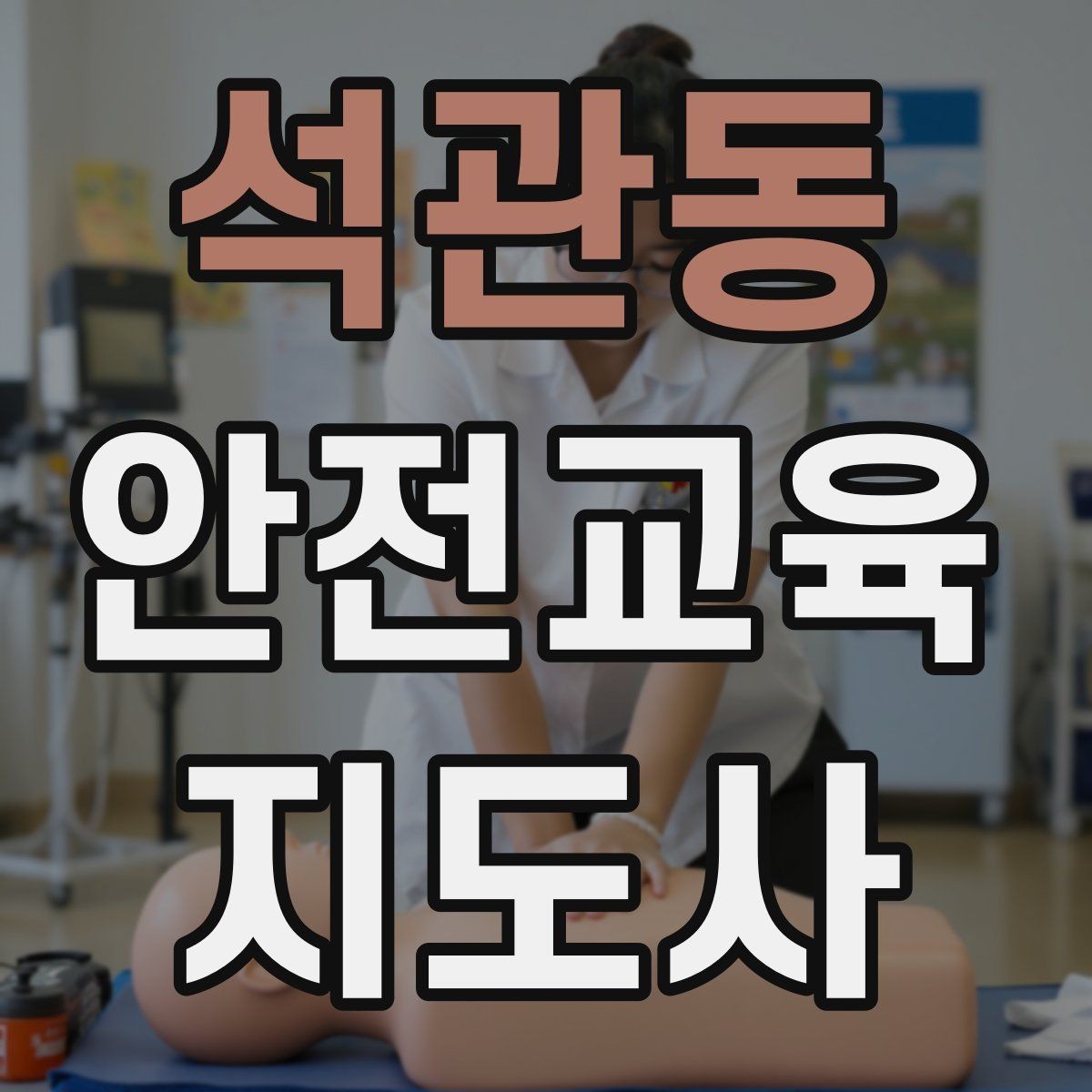 석관동 안전교육지도사 자격증 시험 과목 구성 정리