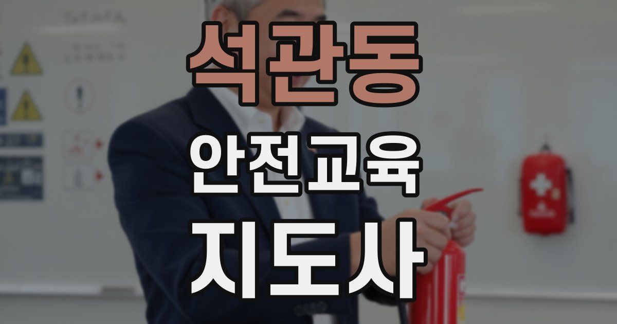 석관동 안전교육지도사 자격증