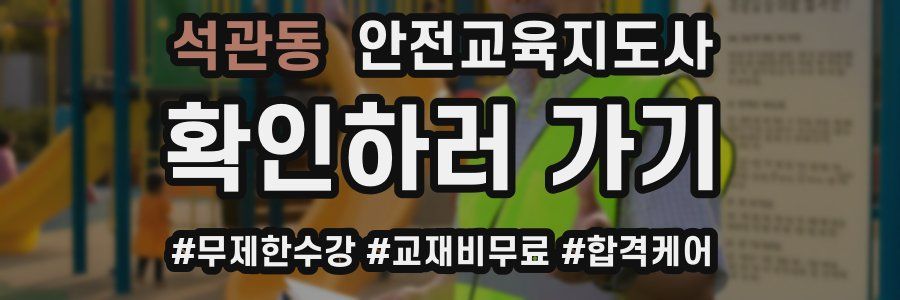 석관동 안전교육지도사 자격증