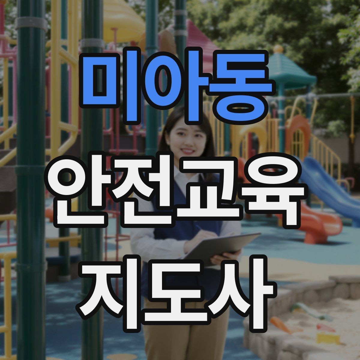 미아동 안전교육지도사 자격증 시험 합격 기준 정리