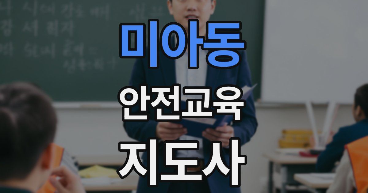 미아동 안전교육지도사 자격증