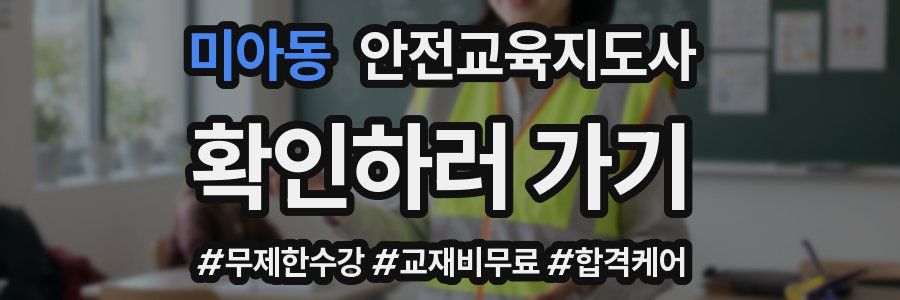 미아동 안전교육지도사 자격증