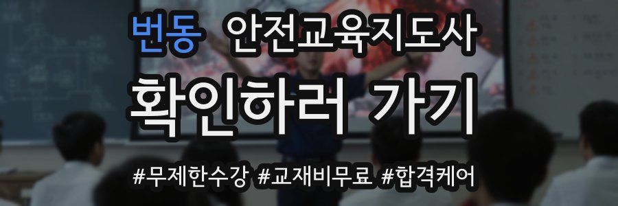 번동 안전교육지도사 자격증