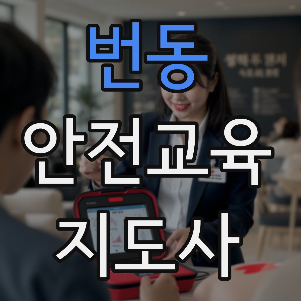 번동 안전교육지도사 자격증