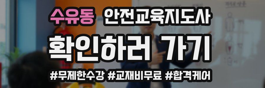 수유동 안전교육지도사 자격증