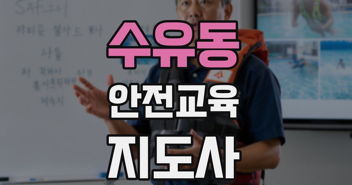 수유동 안전교육지도사 자격증