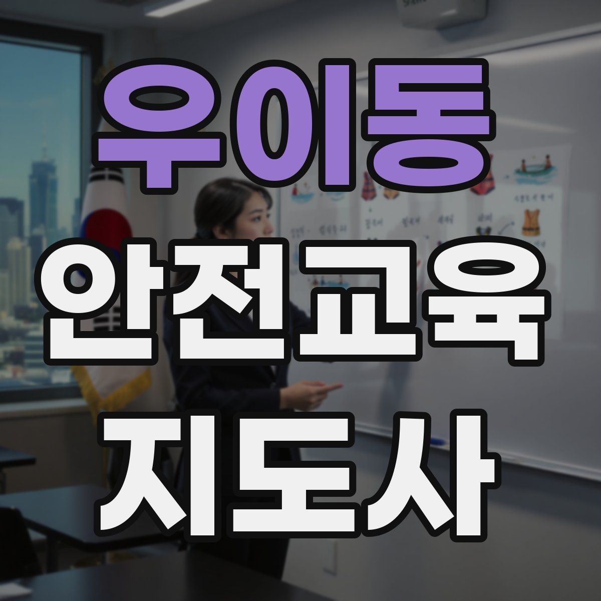 우이동 안전교육지도사 자격증 수업 중 집중력이 떨어질 때 전환 방법