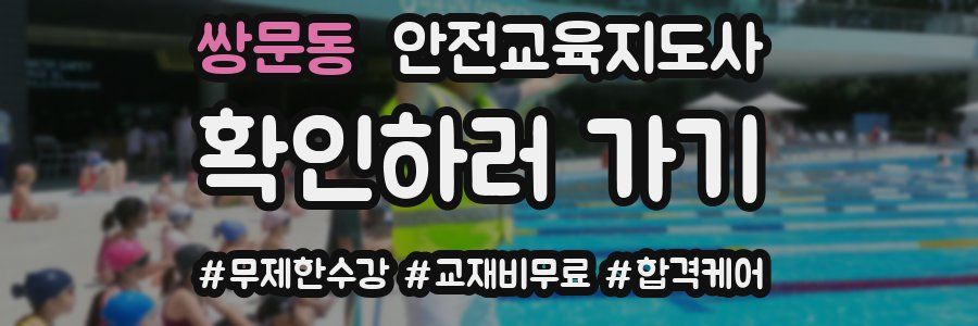 쌍문동 안전교육지도사 자격증