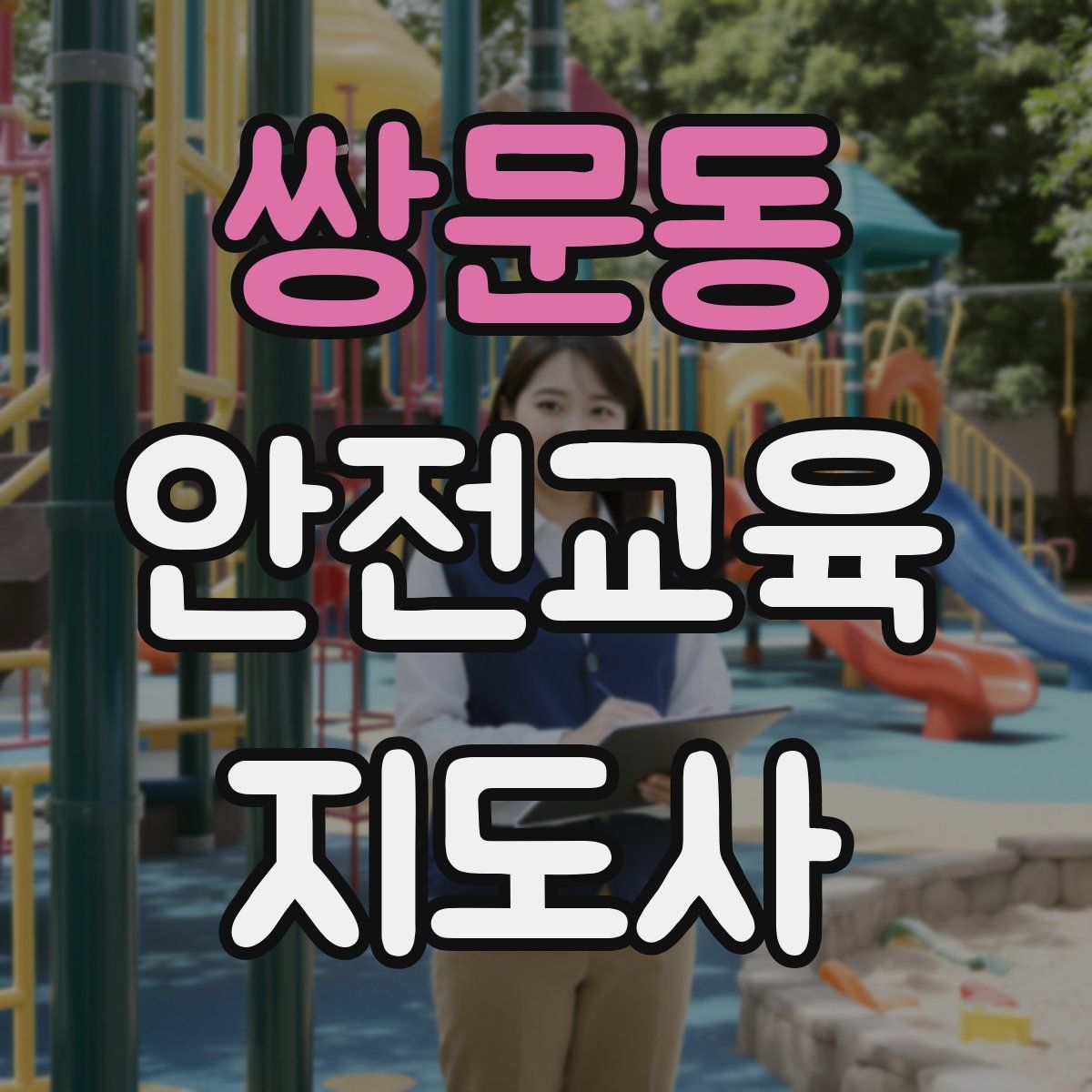 쌍문동 안전교육지도사 자격증