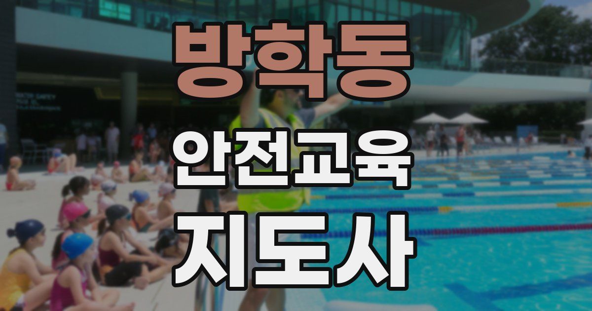 방학동 안전교육지도사 자격증