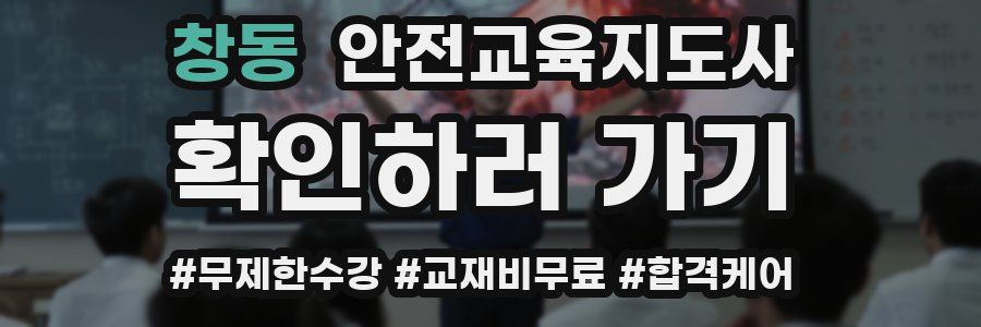 창동 안전교육지도사 자격증