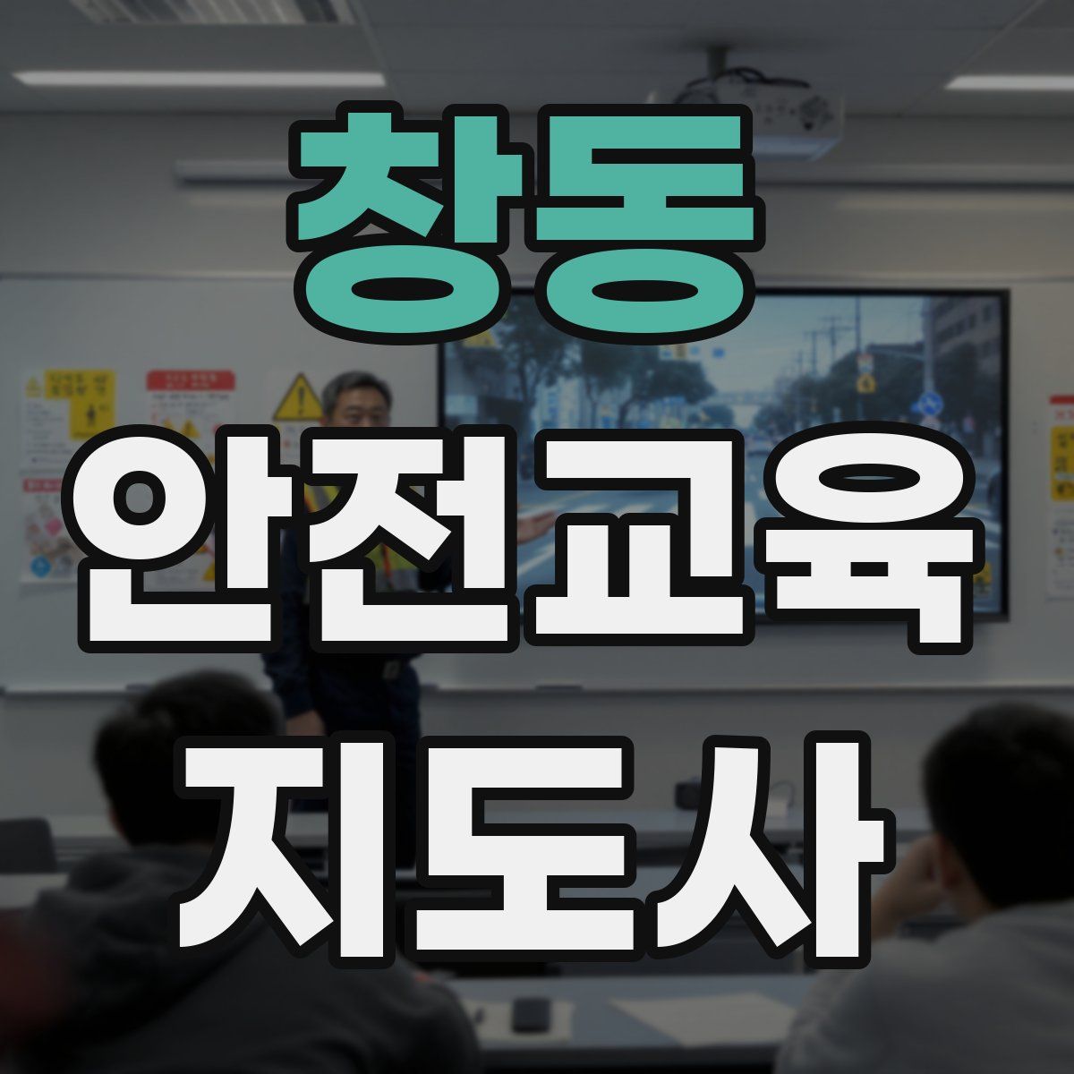 창동 안전교육지도사 자격증