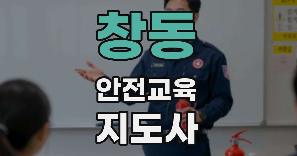 창동 안전교육지도사 자격증