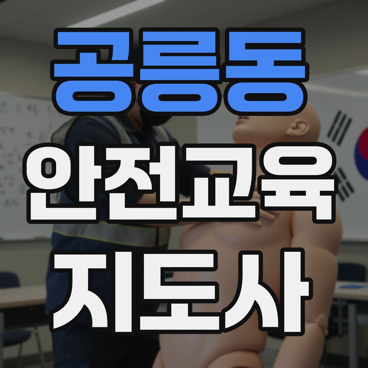 공릉동 안전교육지도사 자격증
