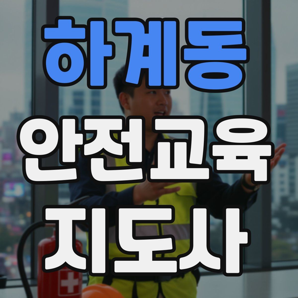 하계동 안전교육지도사 자격증 참여형 교육 진행 방법