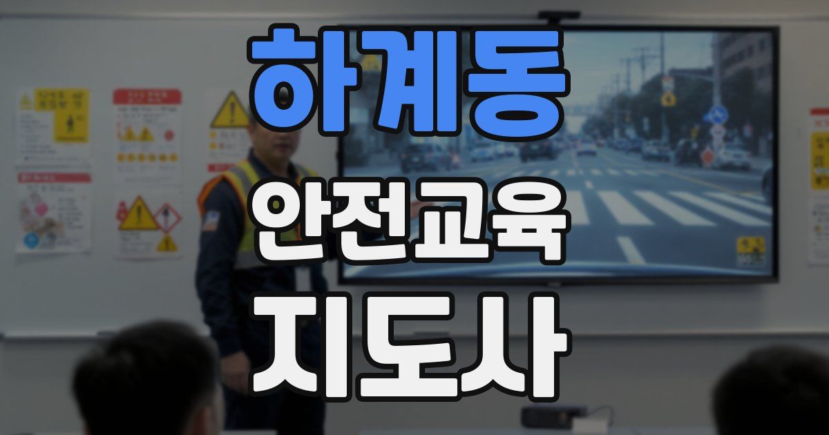 하계동 안전교육지도사 자격증
