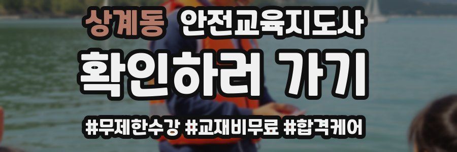 상계동 안전교육지도사 자격증