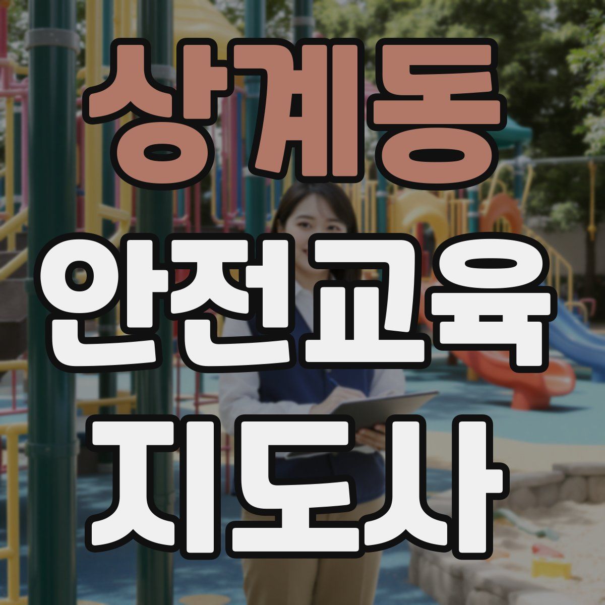 상계동 안전교육지도사 자격증