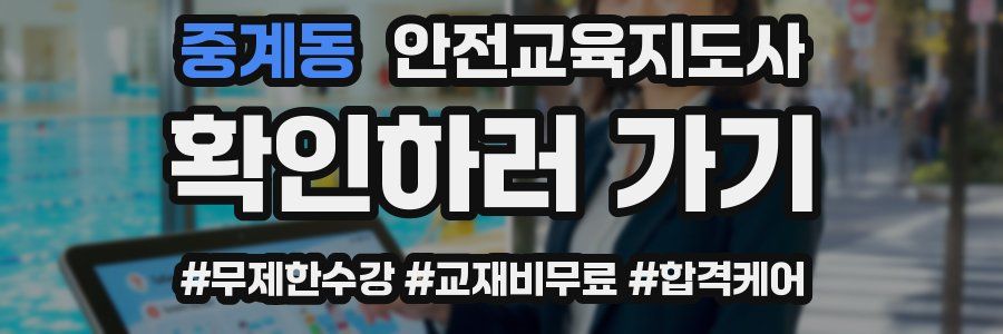 중계동 안전교육지도사 자격증