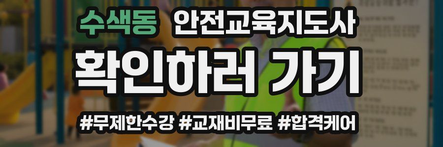수색동 안전교육지도사 자격증