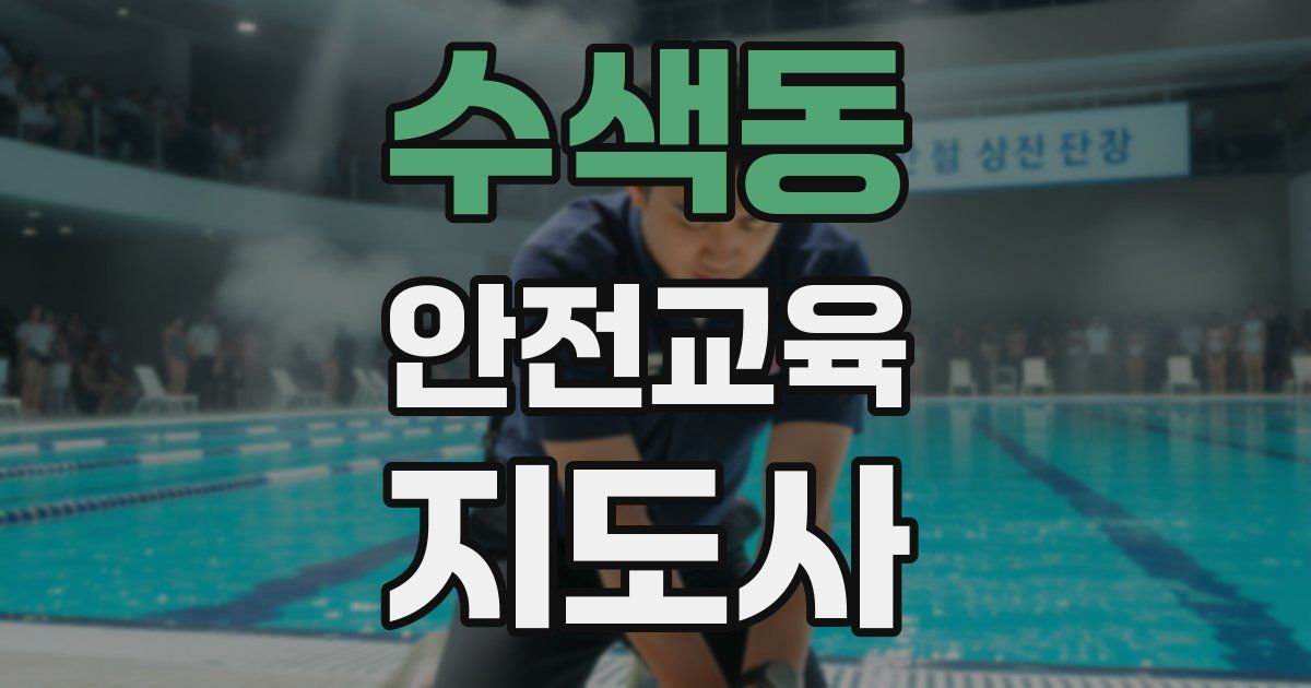 수색동 안전교육지도사 자격증