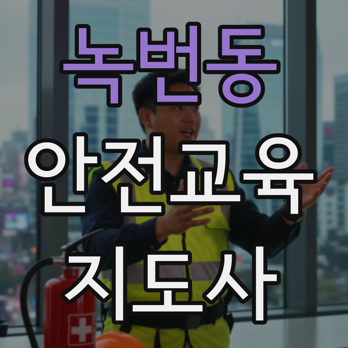 녹번동 안전교육지도사 자격증